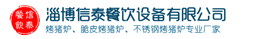 淄博信泰餐饮设备有限公司